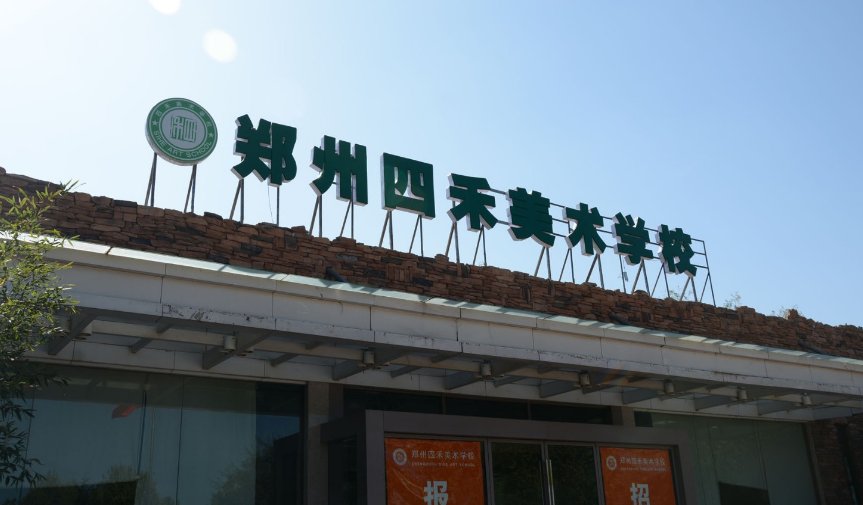 郑州艺术高中有哪些学校？