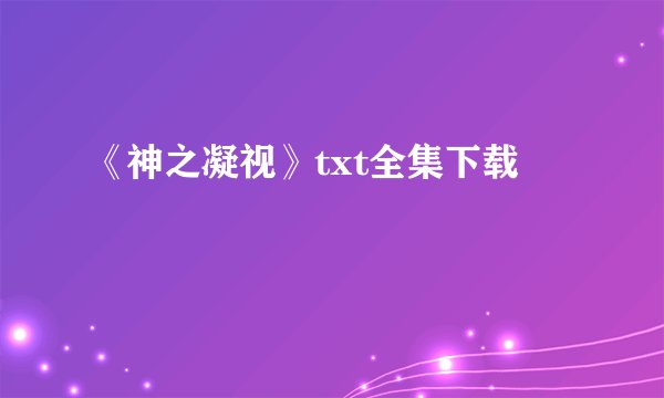 《神之凝视》txt全集下载