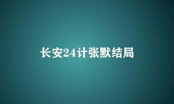 长安24计张默结局