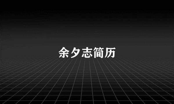 余夕志简历