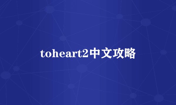 toheart2中文攻略