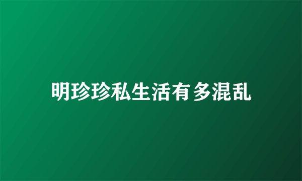明珍珍私生活有多混乱