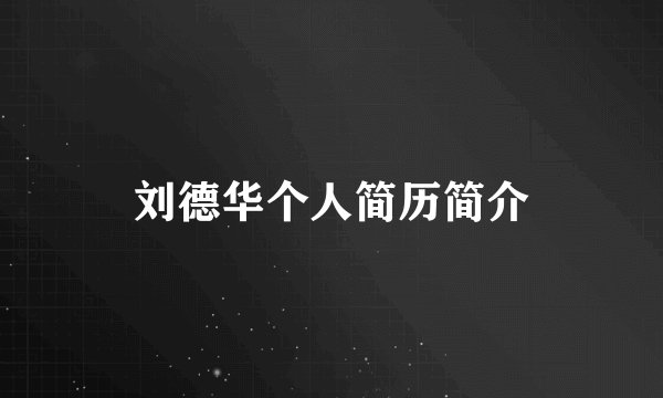 刘德华个人简历简介