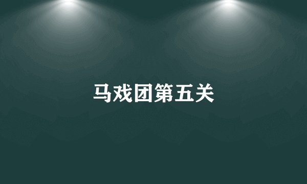 马戏团第五关