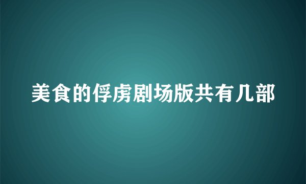 美食的俘虏剧场版共有几部