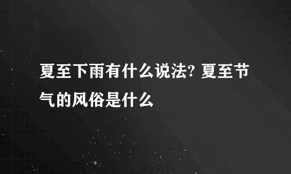 夏至下雨有什么说法? 夏至节气的风俗是什么