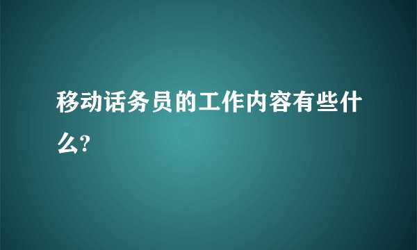 移动话务员的工作内容有些什么?