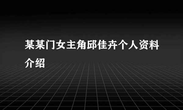 某某门女主角邱佳卉个人资料介绍