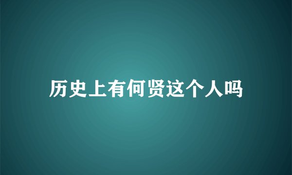 历史上有何贤这个人吗