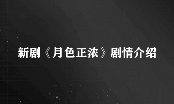 新剧《月色正浓》剧情介绍