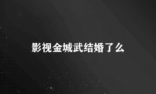 影视金城武结婚了么