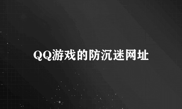 QQ游戏的防沉迷网址