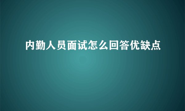内勤人员面试怎么回答优缺点