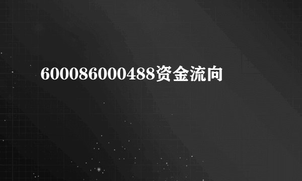 600086000488资金流向