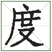 度田的度字怎么读