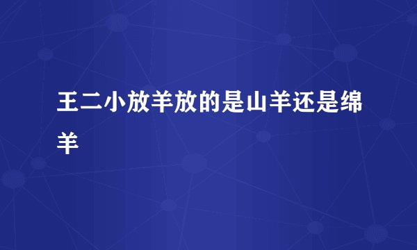王二小放羊放的是山羊还是绵羊
