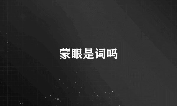 蒙眼是词吗