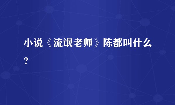 小说《流氓老师》陈都叫什么？