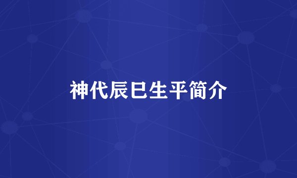 神代辰巳生平简介