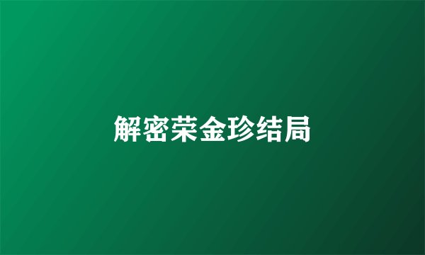 解密荣金珍结局