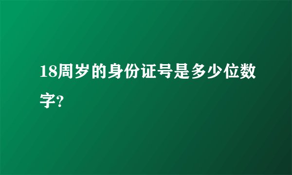 18周岁的身份证号是多少位数字？