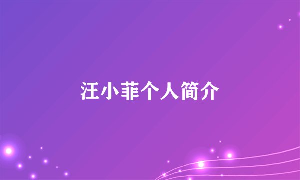 汪小菲个人简介