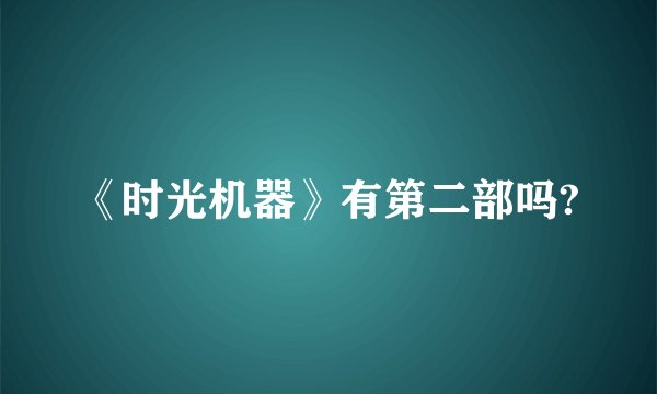 《时光机器》有第二部吗?