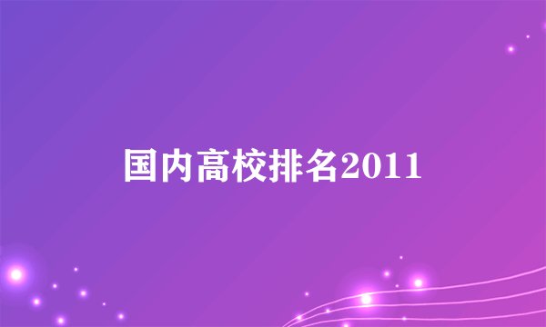 国内高校排名2011