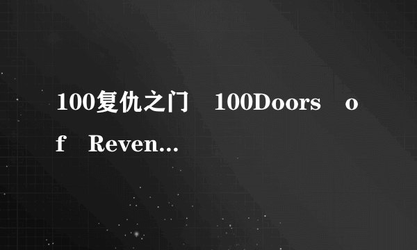 100复仇之门 100Doors of Revenge怎么玩 过关攻略合集