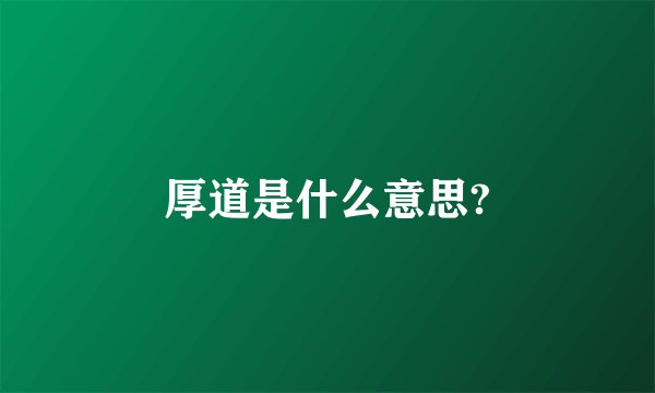 厚道是什么意思?