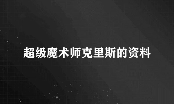 超级魔术师克里斯的资料