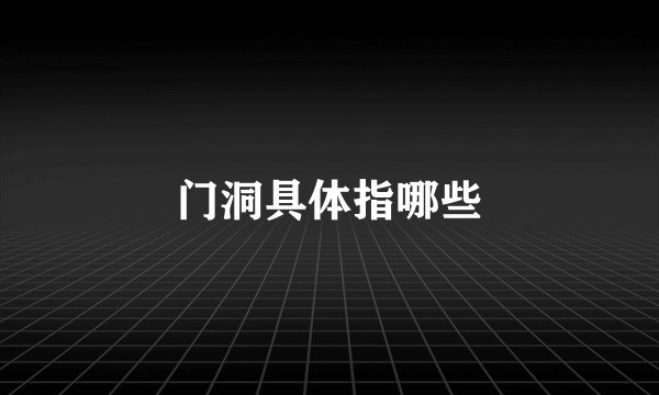 门洞具体指哪些