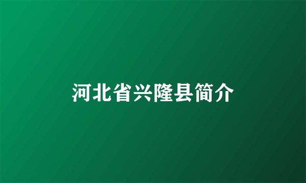 河北省兴隆县简介
