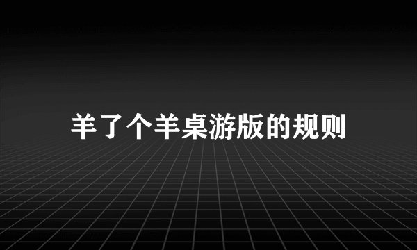 羊了个羊桌游版的规则