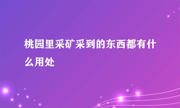 桃园里采矿采到的东西都有什么用处