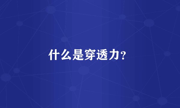 什么是穿透力？
