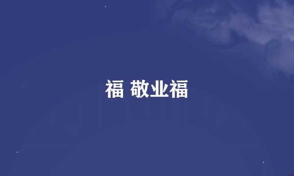 福 敬业福