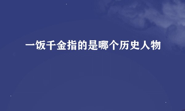 一饭千金指的是哪个历史人物