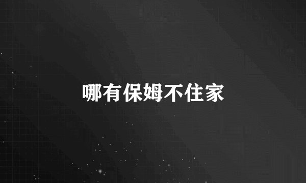 哪有保姆不住家