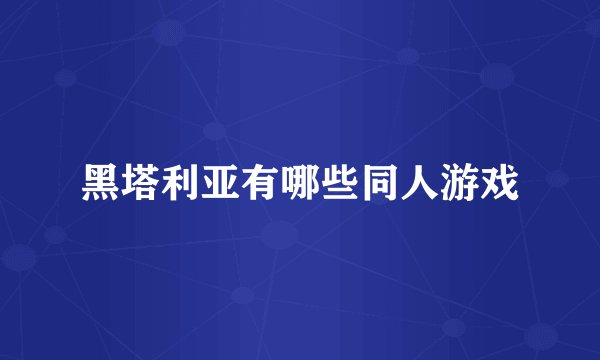 黑塔利亚有哪些同人游戏