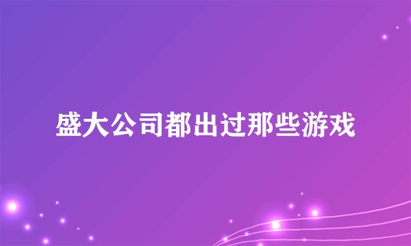 盛大公司都出过那些游戏