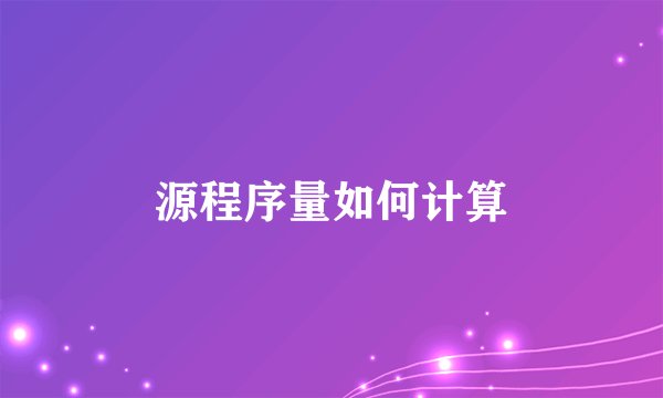 源程序量如何计算