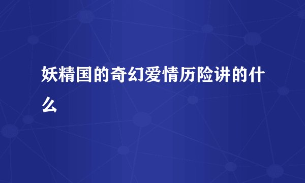 妖精国的奇幻爱情历险讲的什么