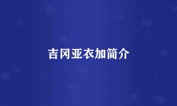 吉冈亚衣加简介