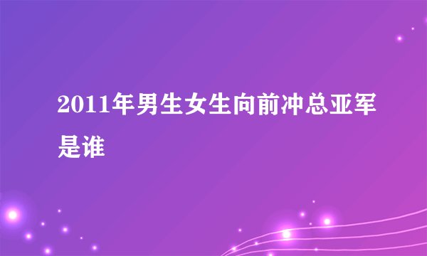 2011年男生女生向前冲总亚军是谁