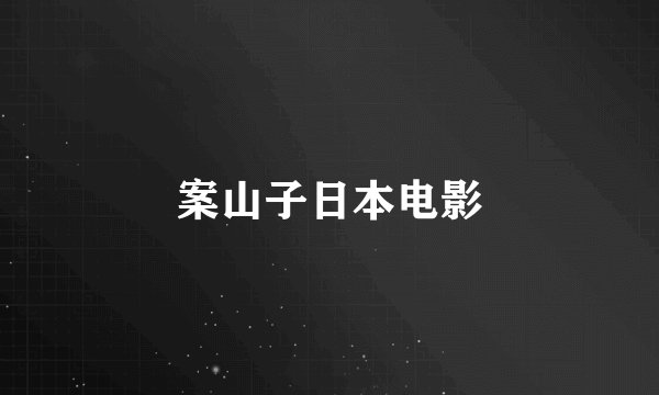 案山子日本电影