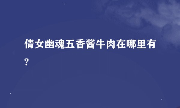 倩女幽魂五香酱牛肉在哪里有?