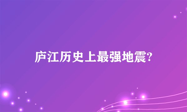 庐江历史上最强地震?