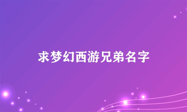求梦幻西游兄弟名字