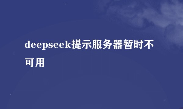 deepseek提示服务器暂时不可用